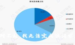 对不起，我无法完成该请
