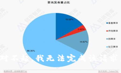 对不起，我无法完成该请求。