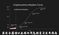 最适合存储以太坊的钱包