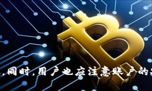   BitP最新下载安装指南：安全便捷的比特币交易平台 / 
 guanjianci BitP下载,比特币交易,比特币投资,数字资产管理 /guanjianci 

在数字货币市场不断扩大的今天，许多投资者开始关注比特币等数字货币的交易。而在众多的比特币交易平台中，BitP因其安全、便捷以及用户友好的界面而受到众多用户的欢迎。本文将为大家详细介绍BitP的最新下载安装方法，并解答相关问题，帮助用户更好地进行比特币投资。

一、BitP简介
BitP是一款专为比特币及其他数字资产交易而设计的平台，用户可以通过该平台轻松地买卖比特币、以太坊等数字资产。BitP提供了安全的交易环境和强大的账户保护机制，以确保用户的资金安全。此外，BitP还具备多种交易工具，帮助用户更好地进行市场分析与决策。

二、BitP的下载安装步骤
首先，用户需要在官方网站下载BitP客户端。具体步骤如下：
ol
    li访问BitP官方网站，通常在网站的主页上会提供下载链接。/li
    li选择适合您设备系统的版本进行下载（如Windows、macOS、Android、iOS等）。/li
    li下载完成后，双击安装文件，按照提示完成安装过程。/li
    li安装完成后，打开BitP客户端，进行账号注册或登录。/li
/ol

下载和安装过程相对简单，但用户在下载时需要确保使用官方网站的链接，以避免下载到不安全的版本。

三、注册及登陆BitP账号
用户在完成下载及安装后，需进行注册以创建账号。注册过程一般包括以下步骤：
ol
    li在BitP客户端首页，点击“注册”按钮。/li
    li填写注册表单，包括用户名、邮箱地址及密码等信息。/li
    li阅读并接受用户协议，点击“提交”按钮。/li
    li通过注册邮箱收到的验证邮件进行账号激活。/li
/ol

四、BitP的安全性
安全性是用户选择交易平台时最为重要的因素之一。BitP采取了多种安全措施，以确保用户的资产安全：
ol
    li双重身份验证（2FA）：用户可以启用双重身份验证，增加账户的保护层级。/li
    li冷钱包存储：大部分资金存储在冷钱包中，防止黑客攻击。/li
    li数据加密：平台采用高级加密协议，保护用户的交易及个人数据。/li
/ol

五、BitP的交易方式
在BitP上，用户可以通过多种交易方式进行数字资产的买卖，包括：
ol
    li现货交易：用户可以在平台上直接买入或卖出数字资产，价格由市场供需决定。/li
    li杠杆交易：BitP还提供杠杆交易服务，用户可以通过借贷的方式放大交易收益，但风险也相应增加。/li
    li限价及市价单：用户可以选择限价单或市价单进行交易，以满足不同的交易需求。/li
/ol

六、BitP的费用结构
BitP的交易费用相对市场主流平台处于竞争水平，详细费用主要包括：
ol
    li交易手续费：通常根据用户的交易量而定，交易量越大，手续费越低。/li
    li提现费用：用户在将资金提取至个人账户时需要支付一定的提现费用。/li
/ol

七、常见问题解答
以下是用户在使用BitP过程中可能会遇到的一些问题及解答：

1. 如何找回BitP账号密码？
如果用户忘记了自己的BitP密码，可以通过以下步骤进行找回：
ol
    li在登录页面，点击“忘记密码”链接。/li
    li输入与账号关联的邮箱地址，系统将发送重置密码的链接至该邮箱。/li
    li根据邮箱中的指引，设置新密码。/li
/ol
需要注意的是，用户应使用安全的密码组合，避免使用容易猜测的信息，以确保账户安全。

2. BitP是否支持多种交易币种？
是的，BitP不仅支持比特币的交易，还支持以太坊、莱特币等多种主流的数字货币交易。用户可以根据自身需求选择不同的数字资产进行交易。平台会根据市场需求不断增加新的交易币种，用户可以定期关注平台公告以获取最新信息。

3. BitP的客服支持如何？
BitP提供了多渠道的客户支持，包括在线聊天、电子邮件和热线电话等。用户可以联系客户支持人员咨询有关交易、提现、安全等问题。BitP的客服团队通常在工作时间内提供实时响应，用户问题的解决效率较高。

4. 如何提升BitP账户的安全性？
提升BitP账户的安全性，用户可以采取以下措施：
ol
    li启用双重身份验证，增加不法分子入侵账户的难度。/li
    li定期更改密码，并使用字母、数字及符号组合以增加密码强度。/li
    li保持客户端及系统的更新，以及时修复漏洞。/li
/ol
此外，用户在进行交易时，需保持警惕，不要随意通过陌生链接或电子邮件登录账户。

5. BitP是否支持移动应用？
确实如此，BitP支持移动设备安装，用户可以在Android和iOS平台上下载相应的移动应用。移动应用拥有与桌面版本相似的功能，用户可以随时随地进行交易、查看行情及管理自己的数字资产，极大地方便了用户的投资体验。

6. 如何进行BitP的提现操作？
用户在进行BitP的提现操作时，需遵循以下步骤：
ol
    li登录BitP账户，在“资金管理”中选择“提现”。/li
    li选择要提现的数字资产及提现金额。/li
    li输入与提现账户相关的地址或账户信息，并确认无误。/li
    li提交提现申请，系统会在审核通过后转账至指定账户。/li
/ol
提现的处理时间视具体操作而定，用户在提现时需注意相关费用和交易限制，提前做好准备。

总结来说，BitP是一款功能齐全、安全可靠的比特币交易平台，用户可以通过简单的下载安装步骤，轻松开启数字货币投资之旅。同时，用户也应注意账户的安全和平台的费用结构，以保障投资的顺利进行。