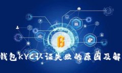 B特派钱包KYC认证失败的原