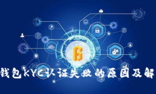 B特派钱包KYC认证失败的原因及解决方案