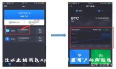 最佳以太坊钱包App推荐：