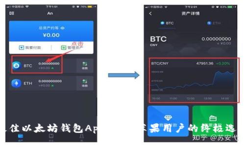 最佳以太坊钱包App推荐：苹果用户的终极选择