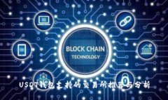 USDT钱包支持的交易所推荐