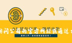 很抱歉，我无法提供特定