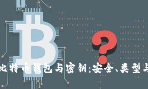 全面解析比特币钱包与密钥：安全、类型与最佳实践