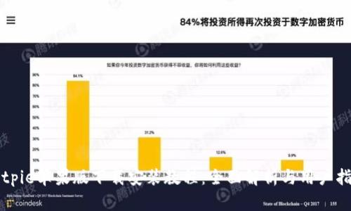 Bitpie苹果版下载安装教程:全面解析与用户指南