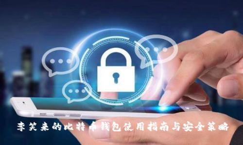 李笑来的比特币钱包使用指南与安全策略