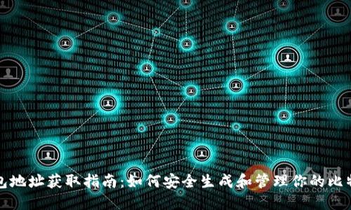新比特币钱包地址获取指南：如何安全生成和管理你的比特币钱包地址