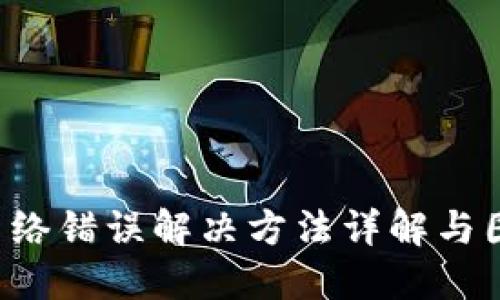 b特派网络错误解决方法详解与图解指导