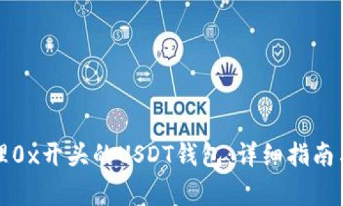 如何创建和管理0x开头的USDT钱包：详细指南与常见问题解答