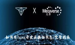 如何用Java开发区块链钱包