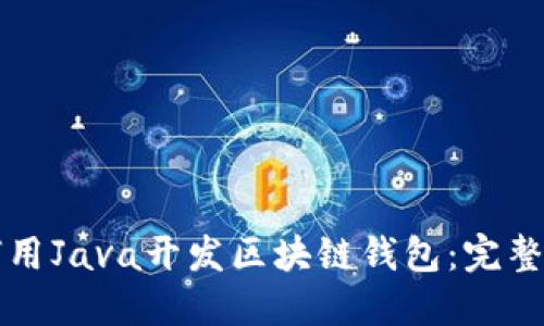 如何用Java开发区块链钱包：完整指南