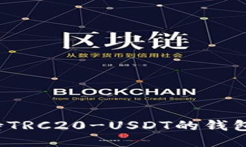 2023年最全支持TRC20-USDT的钱包推荐及使用指南