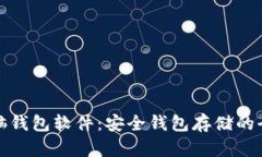比特币脑钱包软件：安全