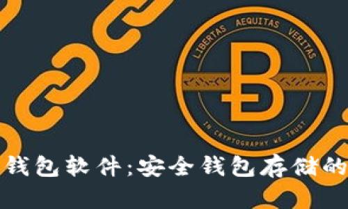比特币脑钱包软件：安全钱包存储的全新选择