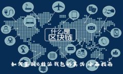 如何鉴别B特派钱包的真伪