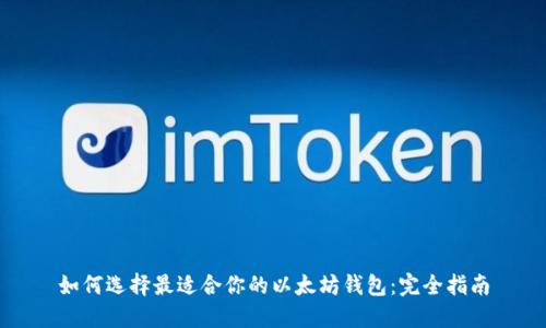 如何选择最适合你的以太坊钱包：完全指南