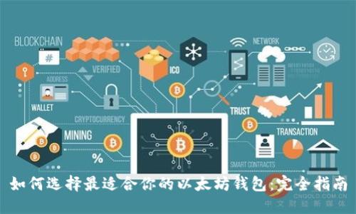 如何选择最适合你的以太坊钱包：完全指南