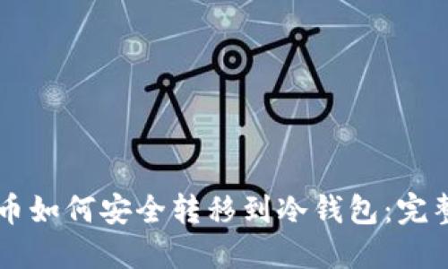 虚拟币如何安全转移到冷钱包：完整指南