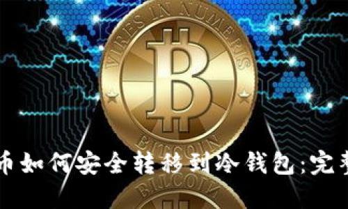 虚拟币如何安全转移到冷钱包：完整指南