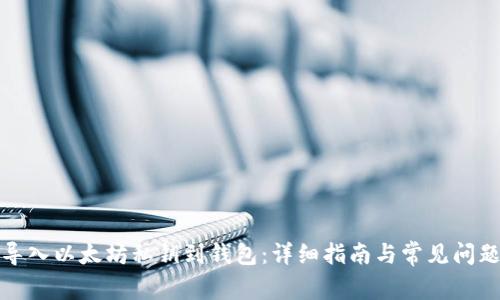 如何导入以太坊私钥到钱包：详细指南与常见问题解答
