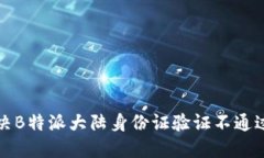 如何解决B特派大陆身份证
