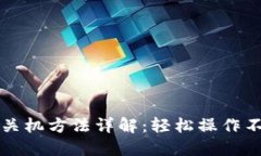 比特派关机方法详解：轻