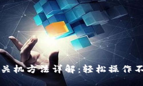 比特派关机方法详解：轻松操作不再繁琐