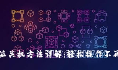 比特派关机方法详解：轻松操作不再繁琐