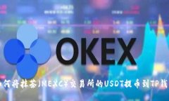 如何将抹茶（MEXC）交易所