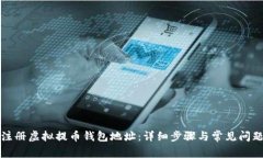 如何注册虚拟提币钱包地