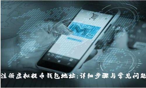 如何注册虚拟提币钱包地址：详细步骤与常见问题解析