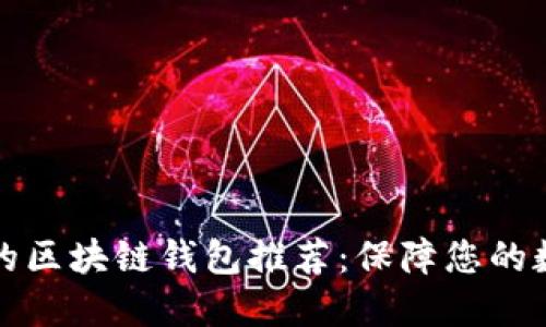 十大最安全的区块链钱包推荐：保障您的数字资产安全
