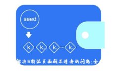如何解决B特派页面刷不进