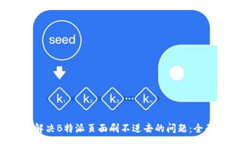 如何解决B特派页面刷不进去的问题：全面指南
