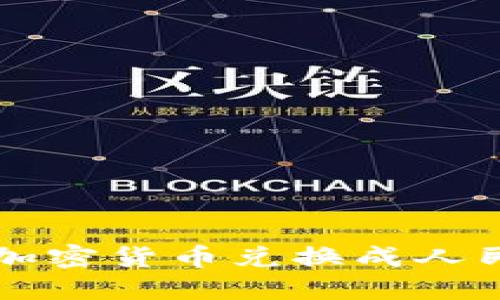 比特派如何将加密货币兑换成人民币的详细指南
