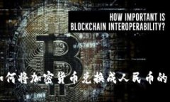 比特派如何将加密货币兑