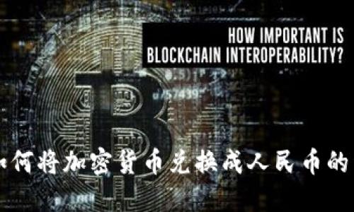 比特派如何将加密货币兑换成人民币的详细指南