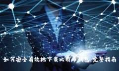 如何安全有效地下载比特