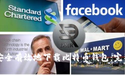如何安全有效地下载比特币钱包：完整指南
