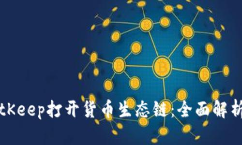 如何通过BitKeep打开货币生态链：全面解析和操作指南
