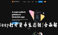 如何通过BitKeep打开货币生
