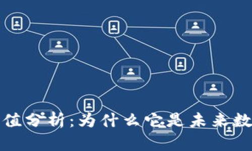区块链钱包投资价值分析：为什么它是未来数字资产管理的关键