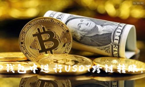 如何在TP钱包中进行USDT跨链转账：全面指南