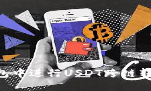 如何在TP钱包中进行USDT跨链转账：全面指南