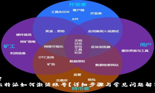 【】
比特派如何激活账号？详细步骤与常见问题解答