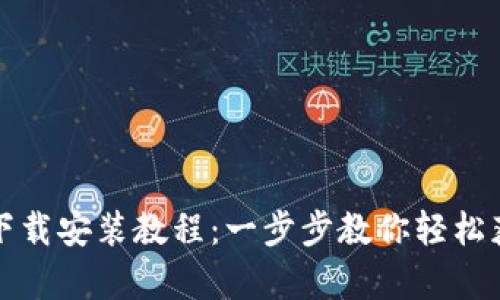 BitP安卓版下载安装教程：一步步教你轻松获取最新版本