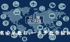 BitP安卓版下载安装教程：